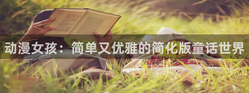 动漫屋视频：动漫女孩：简单又优雅的简化版童话世界