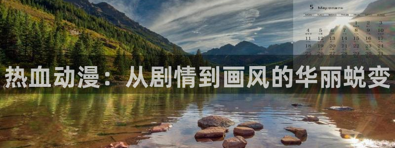 动漫屋下载最新版本：热血动漫：从剧情到画风的华丽蜕变