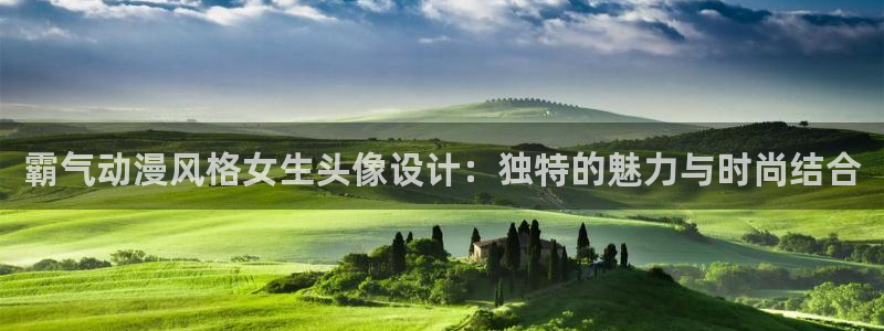 动漫屋目：霸气动漫风格女生头像设计：独特的魅力与时尚结合