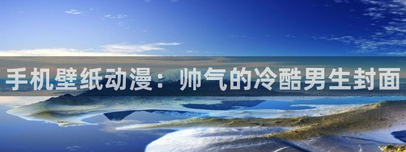 动漫屋恋爱完结漫画：手机壁纸动漫：帅气的冷酷男生封面