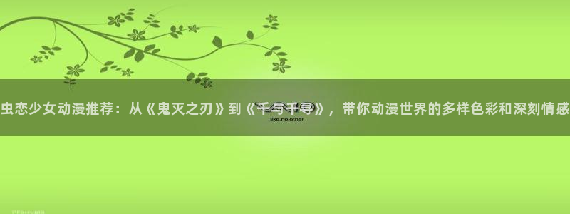 动漫屋下载安装：虫恋少女动漫推荐：从《鬼灭之刃》到《千与千寻》，带你动漫世界的多样色彩和深刻情感