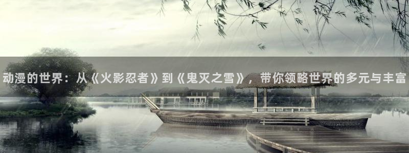 动漫屋下载入口：动漫的世界：从《火影忍者》到《鬼灭之雪》，带你领略世界的多元与丰富