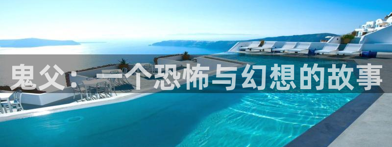 动漫屋app：鬼父：一个恐怖与幻想的故事